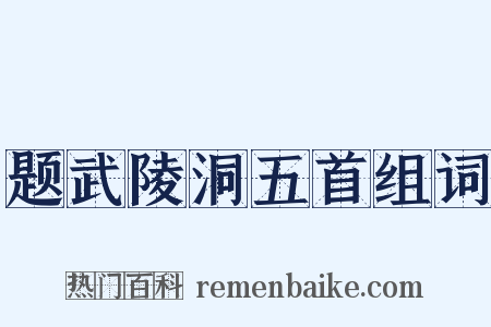 题武陵洞五首组词是什么意思的图片